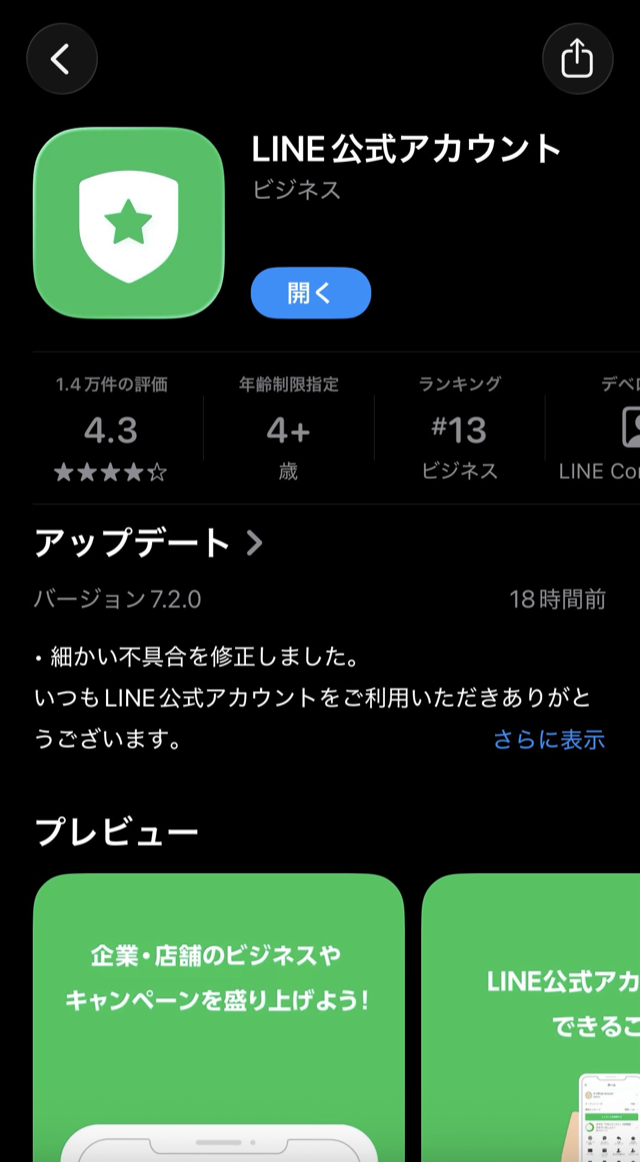 App Store の「LINE公式アカウント」アプリのページ