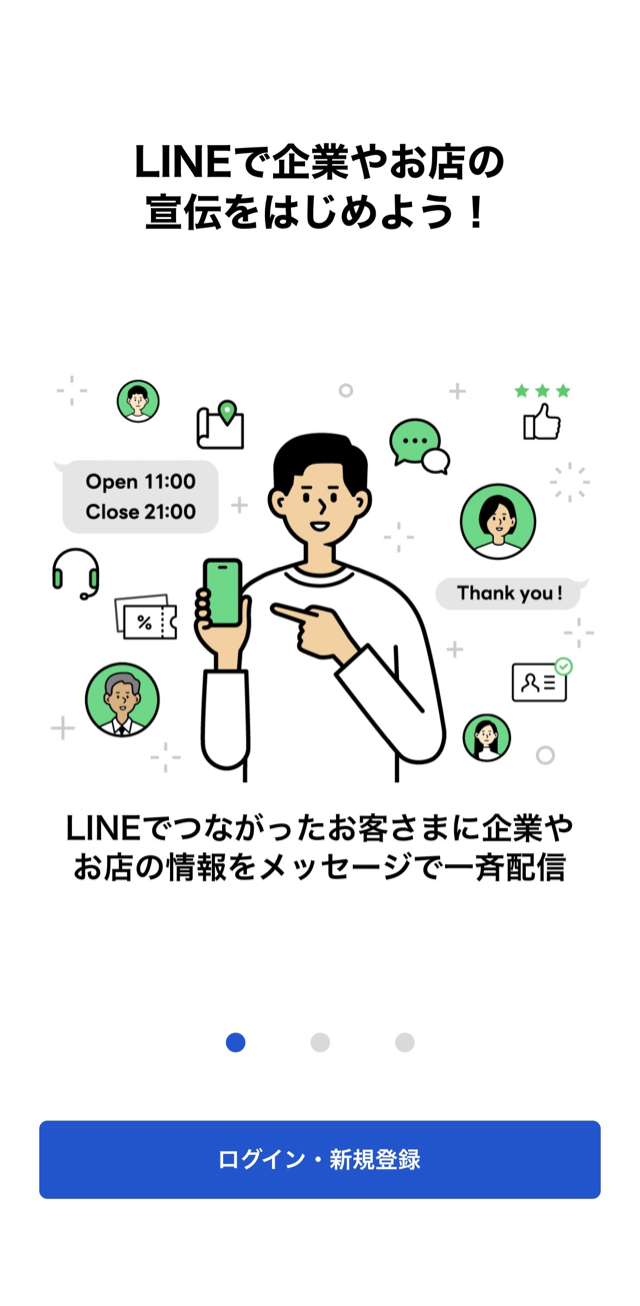 アプリ初回画面「LINEで企業やお店の宣伝をはじめよう！」と下部の「ログイン・新規登録」ボタン