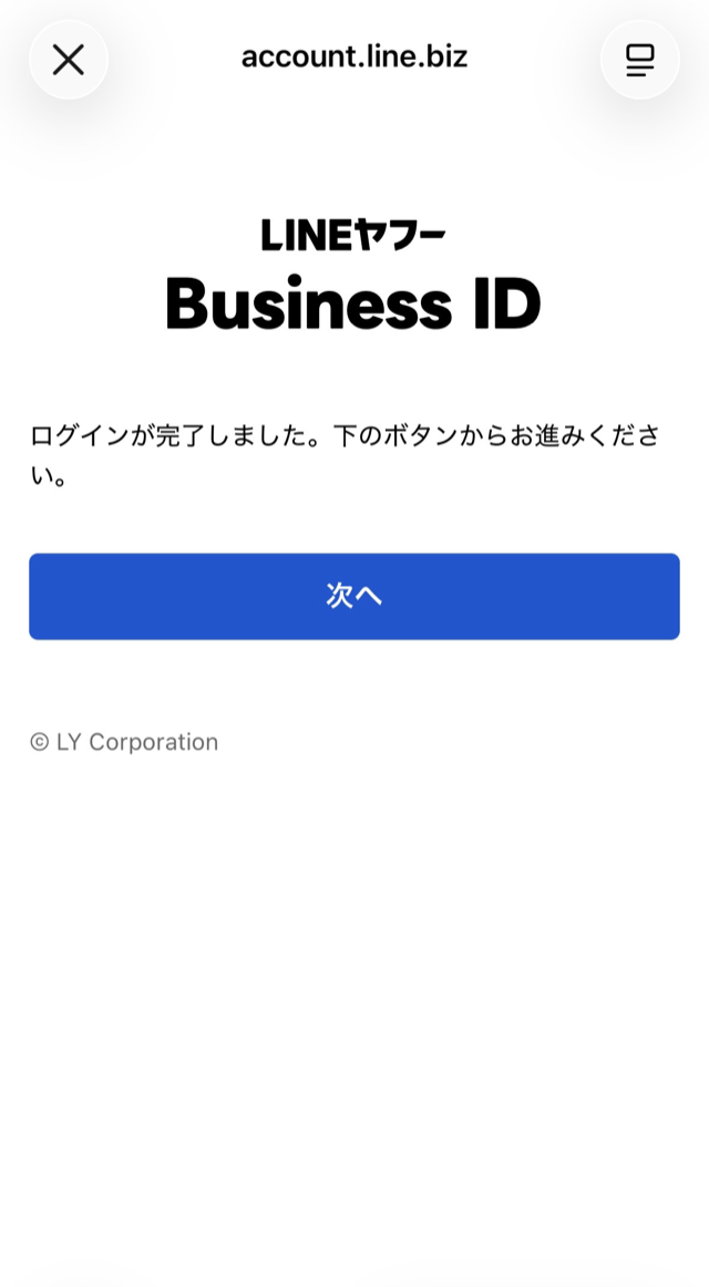 「ログインが完了しました」と青い「次へ」ボタン