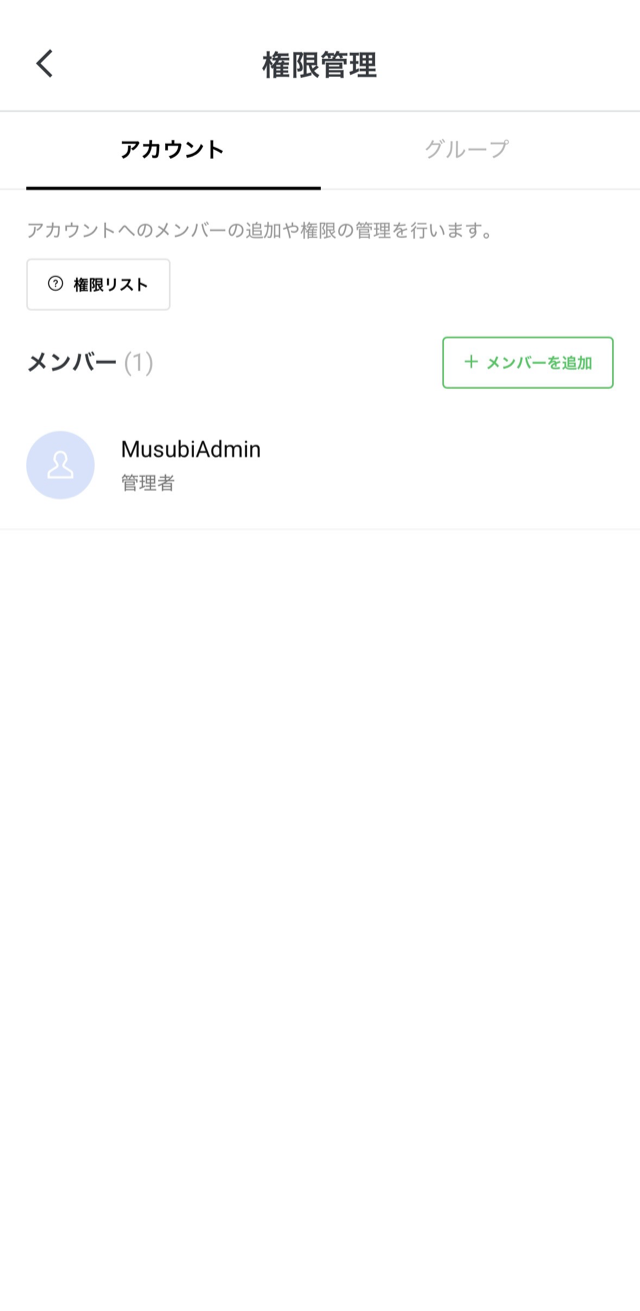 権限管理画面。右上に緑枠の「＋メンバーを追加」ボタン
