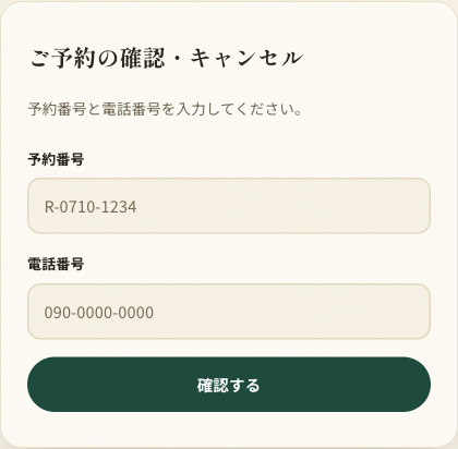予約確認ページ。予約番号と電話番号で照会できる